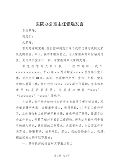 医院办公室主任竞选发言.docx