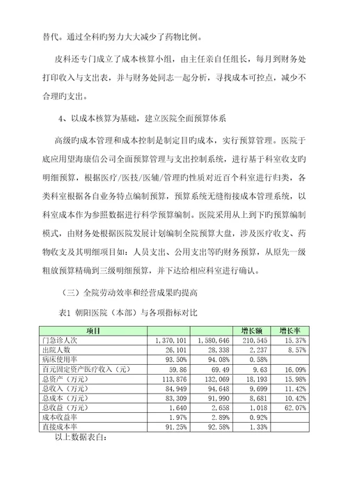 朝阳医院全成本核算专项项目综述