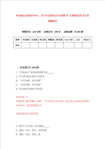 河北保定市疾控中心、市卫生监督局公开招聘27人模拟试卷含答案解析2