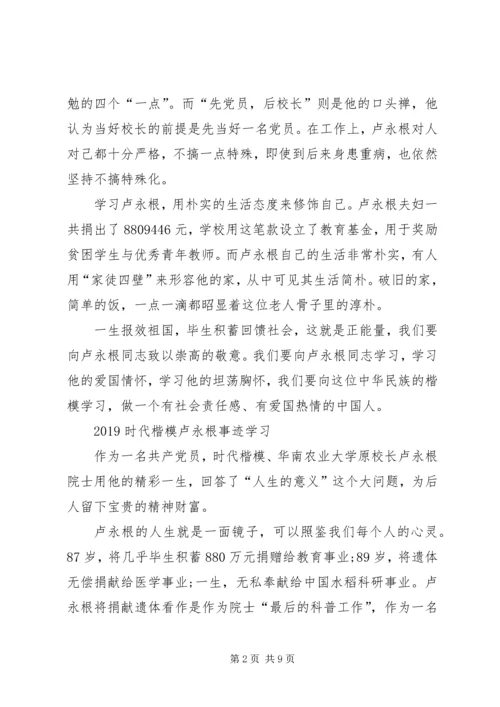 学习卢永根先进事迹心得体会.docx