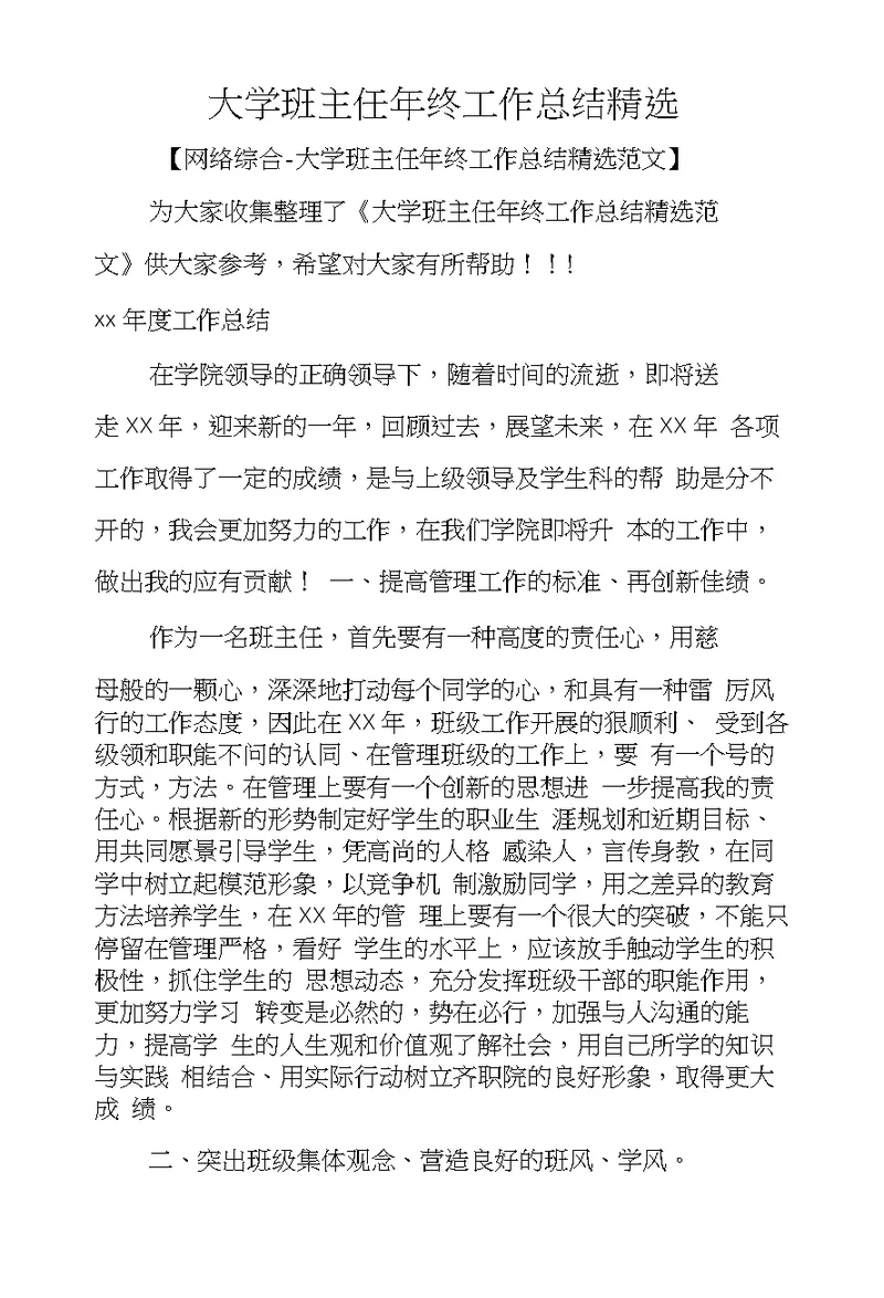 大学班主任年终工作总结精选