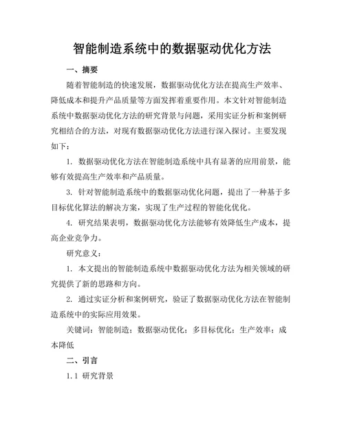 智能制造系统中的数据驱动优化方法