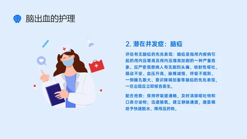 蓝色简约听诊器脑出血教学查房ppt脑出血护理查房