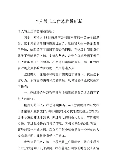 个人转正工作总结最新版
