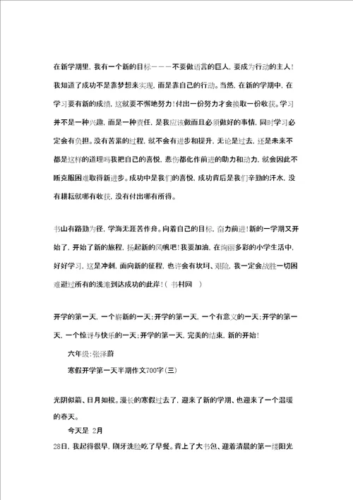开学第一天新闻作文寒假开学第一天半期作文700字