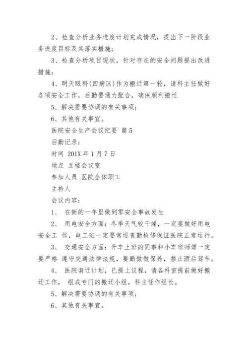 医院安全生产会议纪要.docx