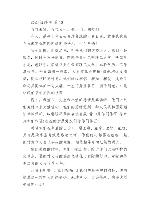 2023证婚词.docx