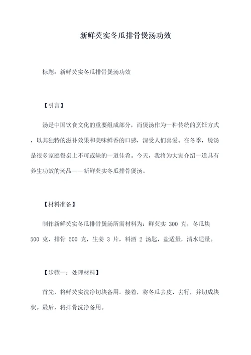 新鲜芡实冬瓜排骨煲汤功效