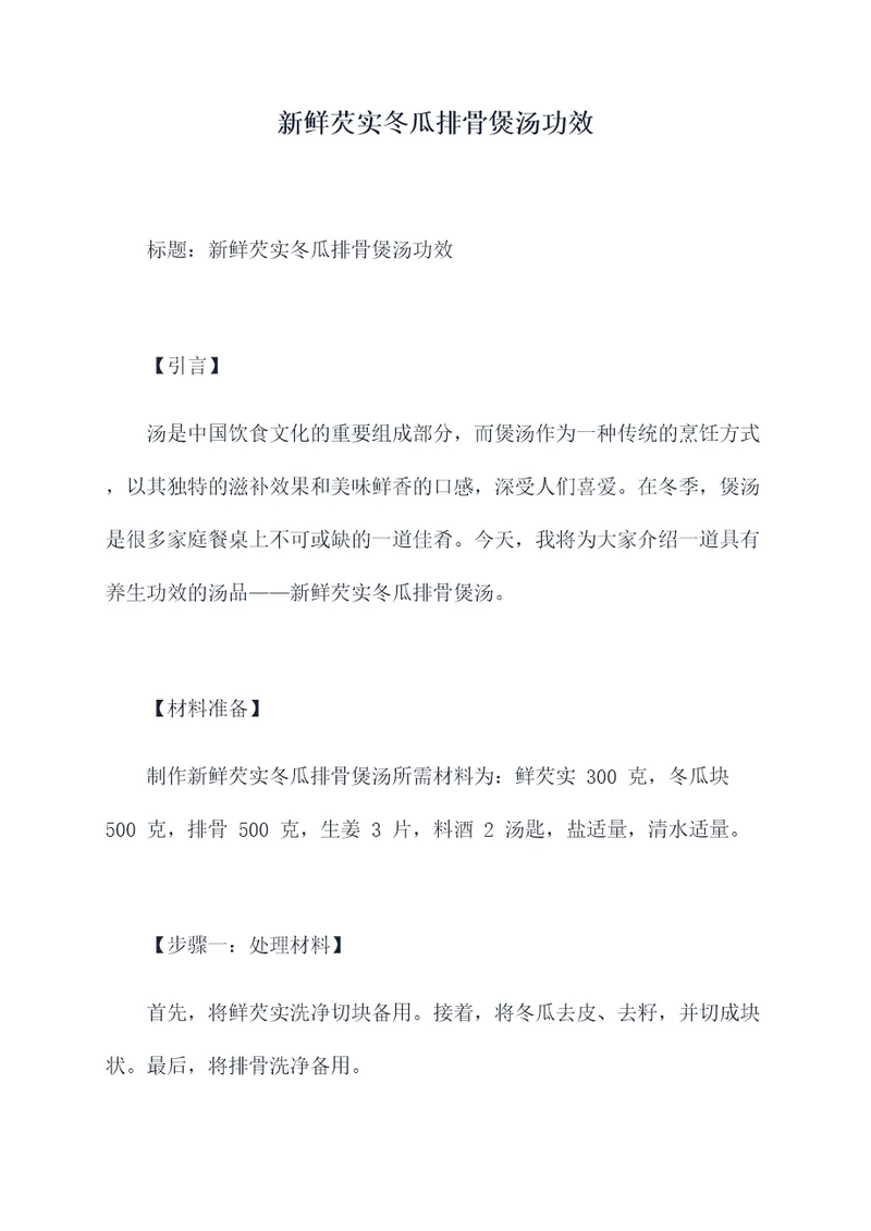 新鲜芡实冬瓜排骨煲汤功效