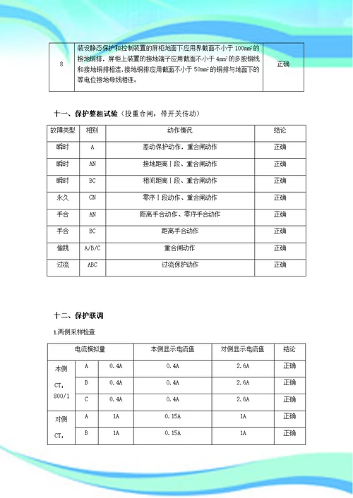 KV线路保护装置试验报告