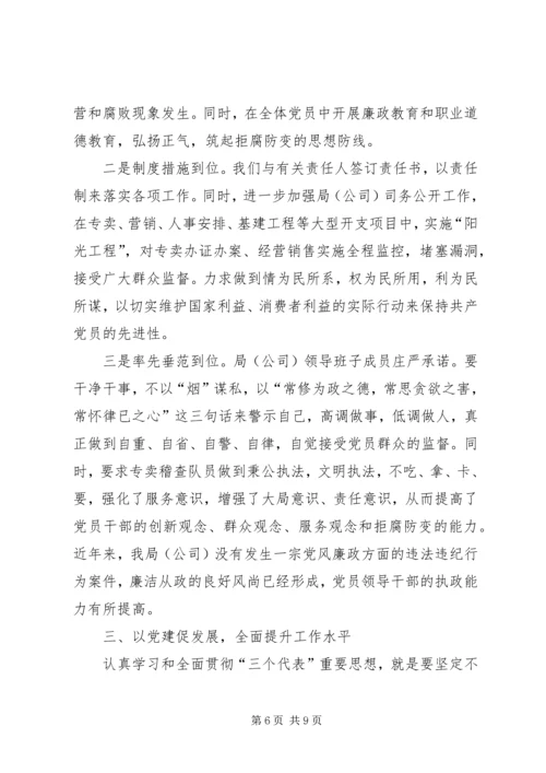 市烟草专卖局党支部经验交流材料 (4).docx