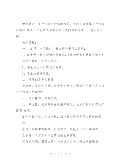 平行四边形的面积教学设计.docx