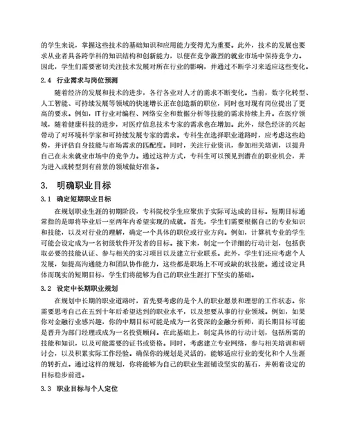 大学生职业生涯规划书范文（专科院校）