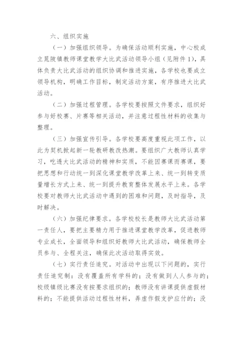 小学语文教学大比武活动方案.docx