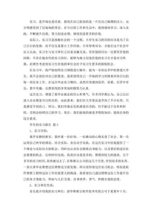 有关学生的实习报告汇编8篇.docx