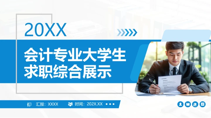蓝色商务风会计专业大学生求职综合展示职业生涯规划通用PPT模版