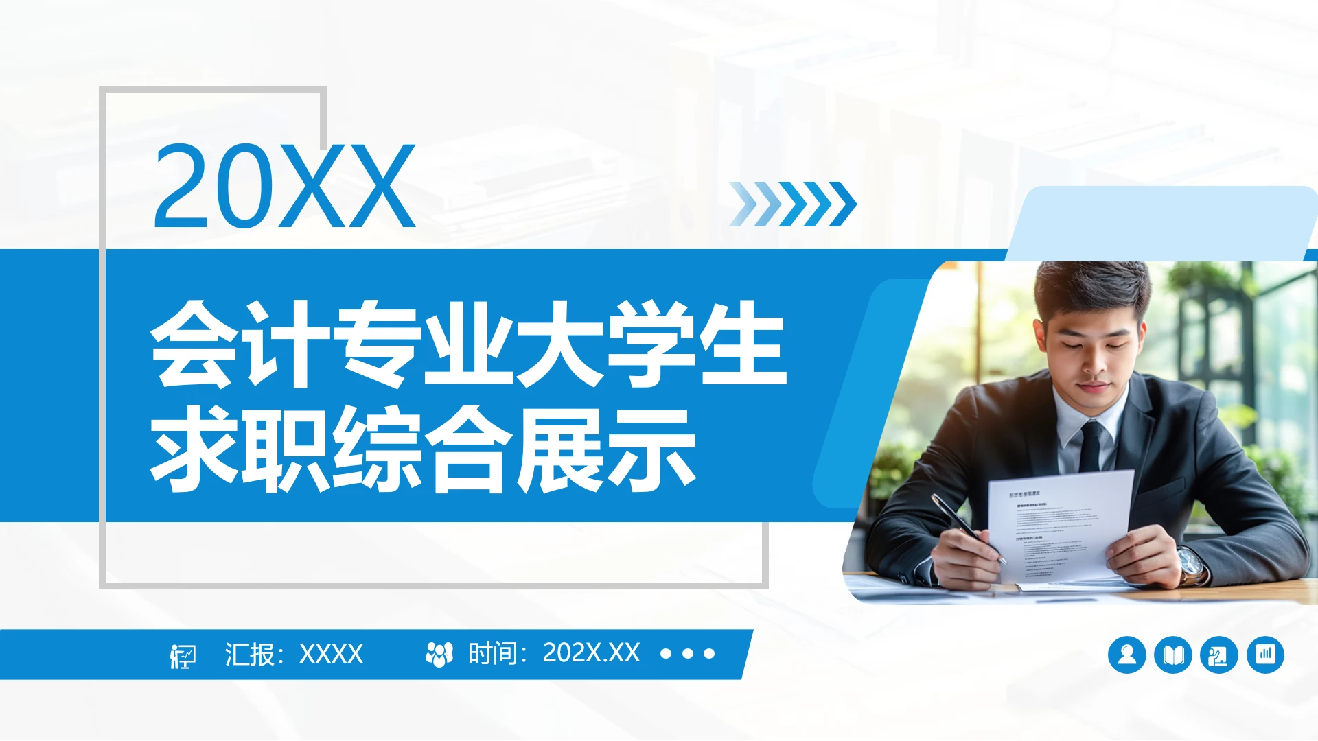 蓝色商务风会计专业大学生求职综合展示职业生涯规划通用PPT模版