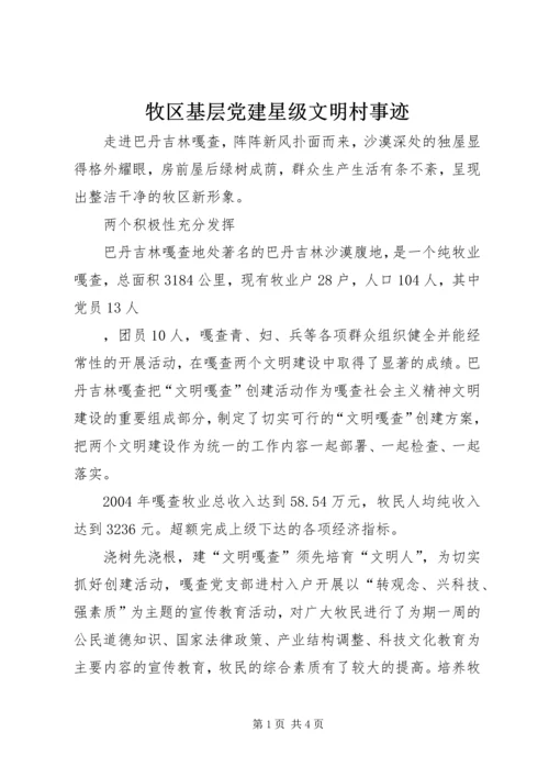牧区基层党建星级文明村事迹 (3).docx