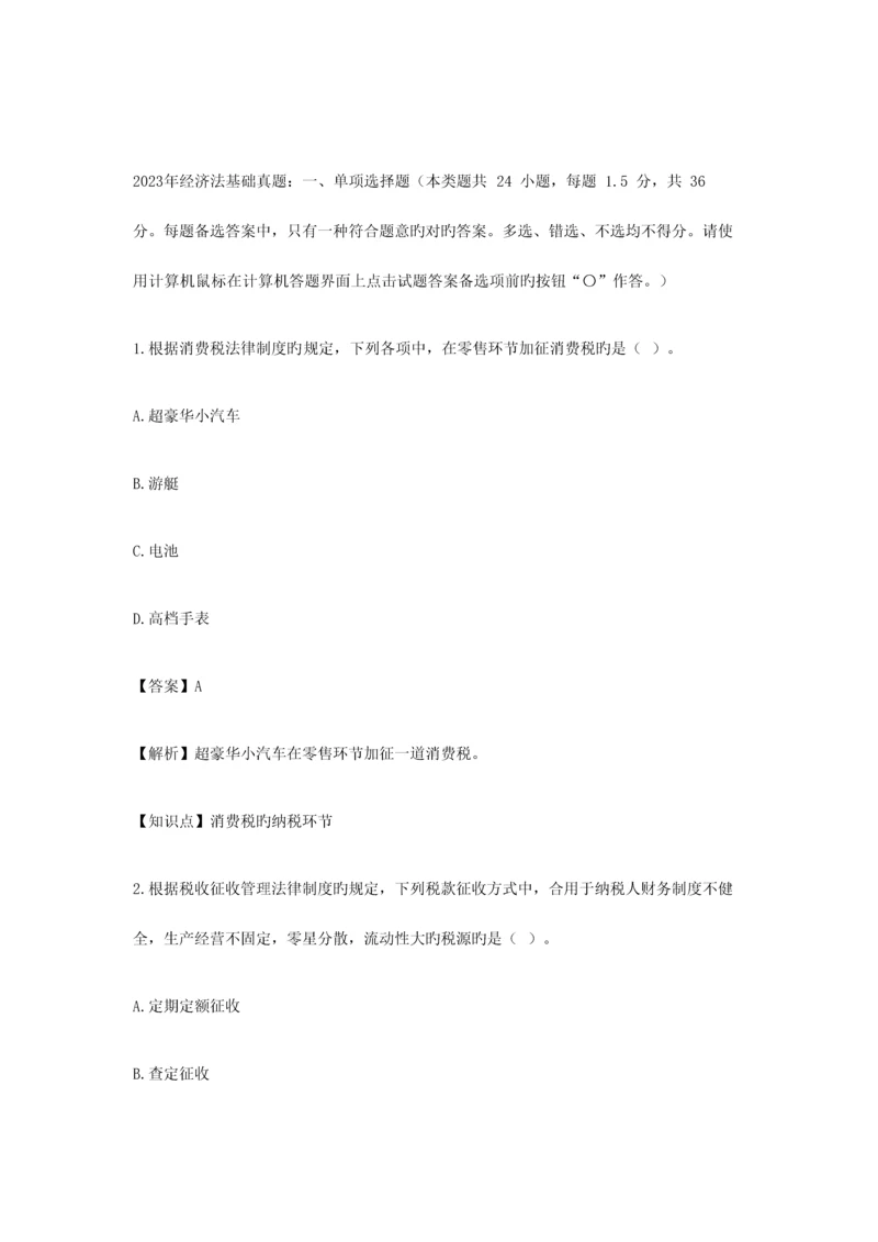 2023年经济法基础真题.docx