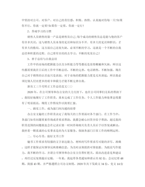 精编之新员工三个月转正工作总结范文.docx