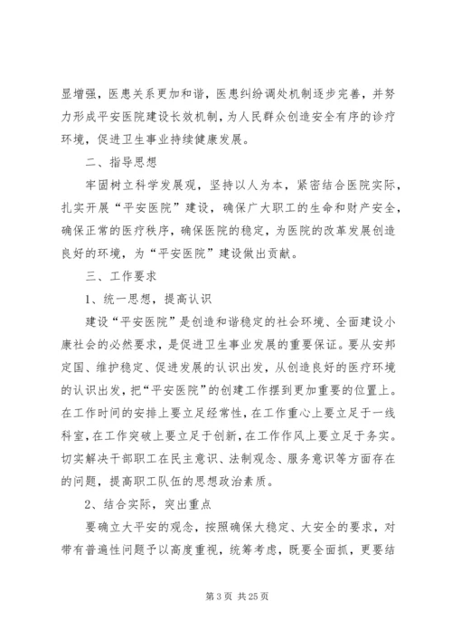 镇卫生院平安创建方案.docx