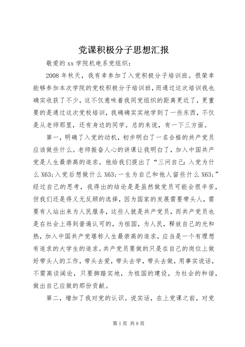 党课积极分子思想汇报.docx