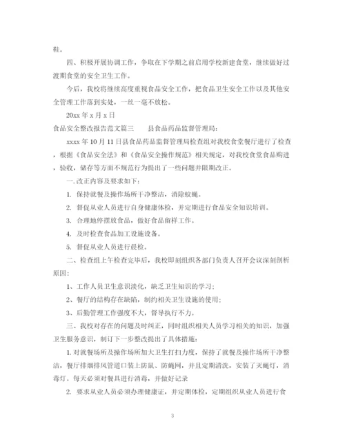 2023年食品安全整改报告书精选范文.docx