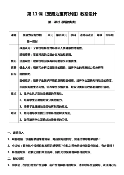 【核心素养目标】11.1 变废为宝有妙招  第一课时 教案设计