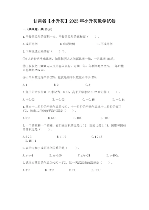 甘肃省【小升初】2023年小升初数学试卷含答案（完整版）.docx