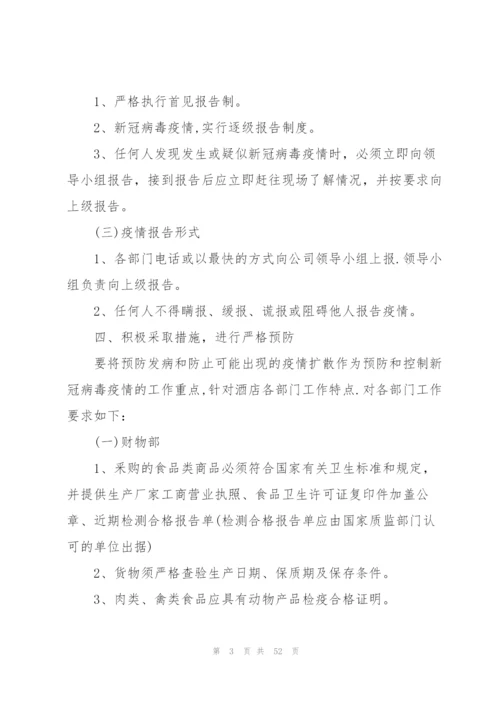 酒店宾馆防御疫情应急预案集合8篇.docx