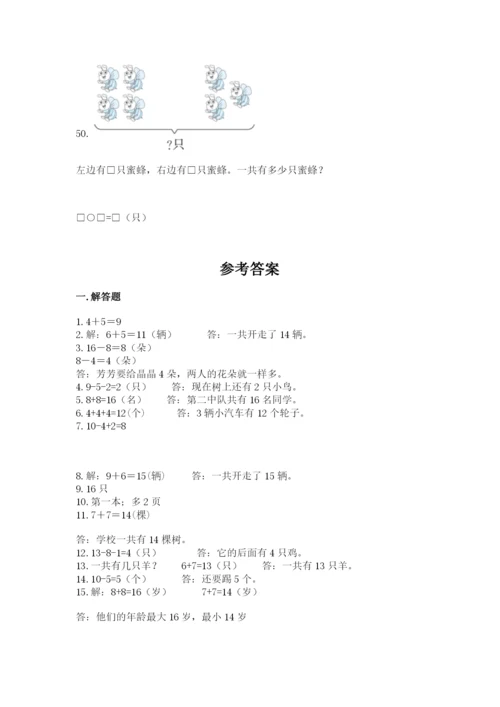 小学一年级上册数学应用题50道及参考答案【模拟题】.docx