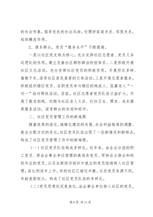 对社区党员实行分类管理的实践与思考 (3).docx