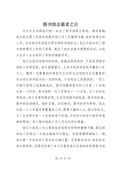 图书馆志愿者之行 (2).docx