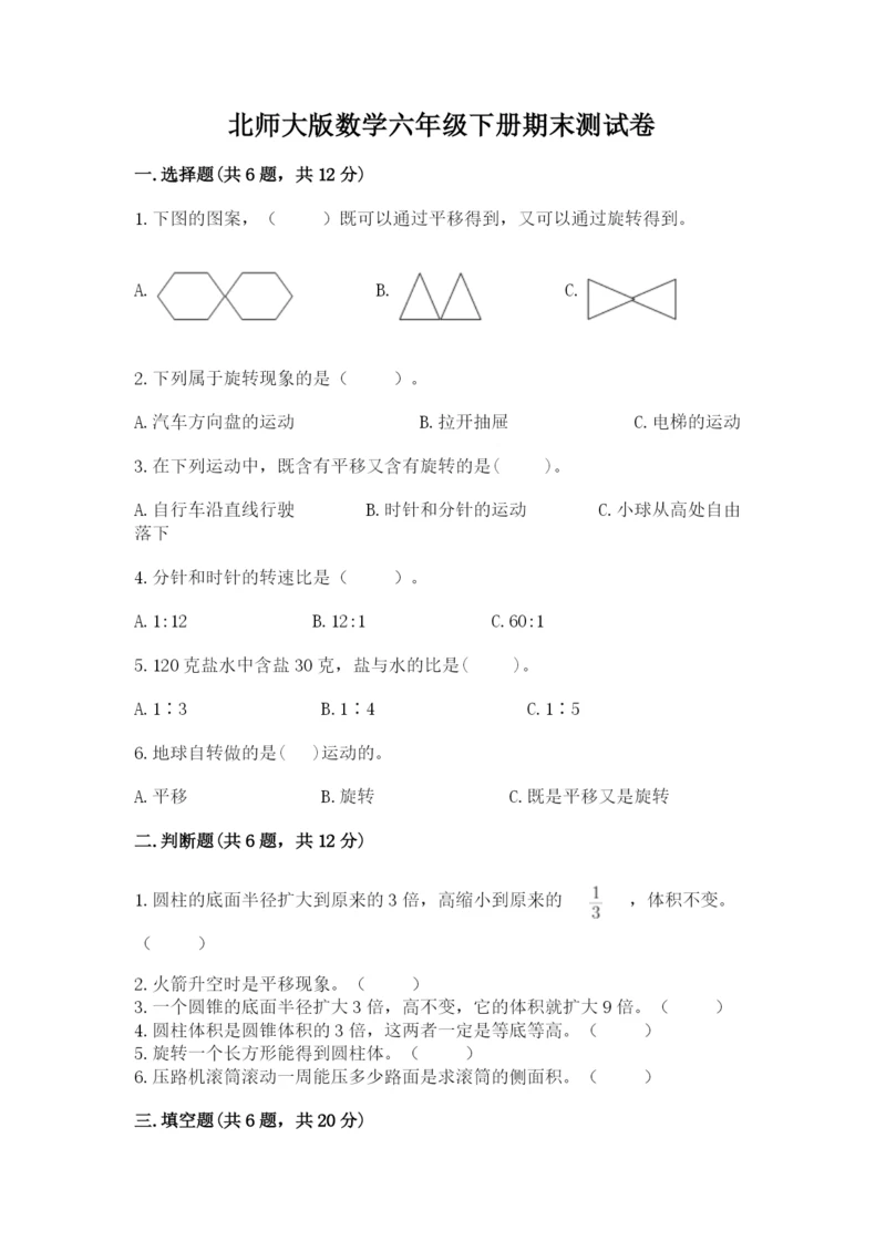 北师大版数学六年级下册期末测试卷附答案（精练）.docx