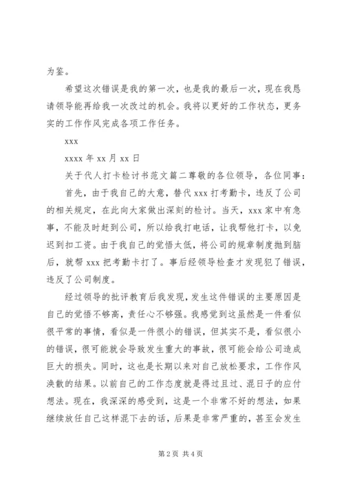 关于代人打卡检讨书范文.docx