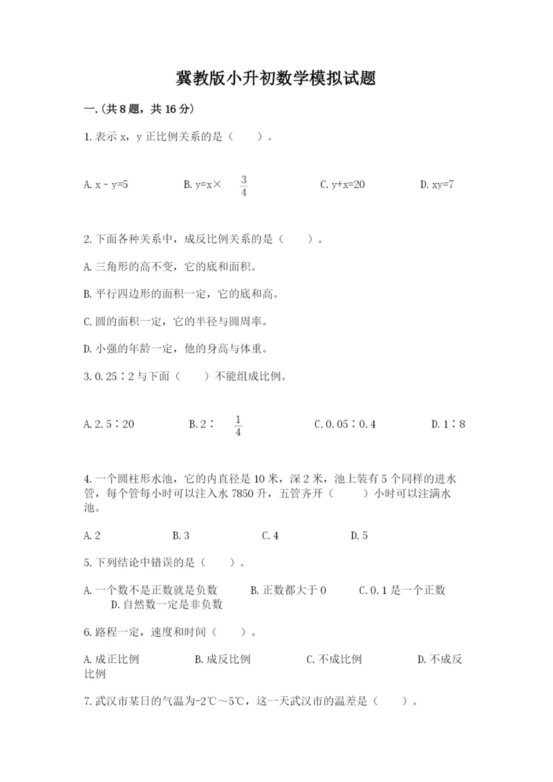冀教版小升初数学模拟试题附完整答案（必刷）.docx