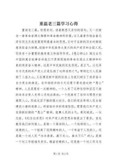 重温老三篇学习心得.docx