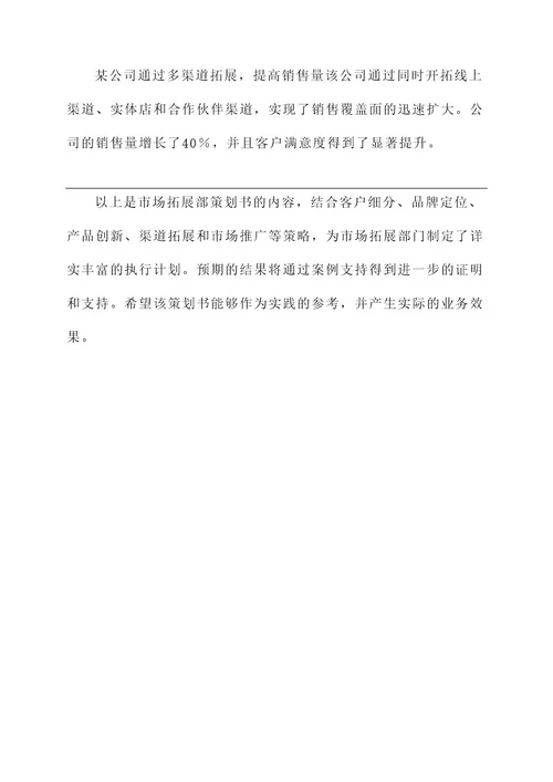 市场拓展部策划书