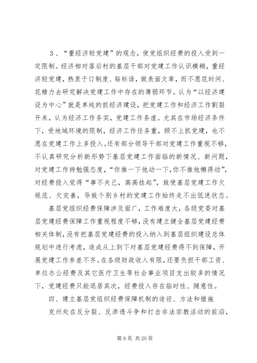 建立健全贫困地区基层党组织经费保障机制的对策和建议.docx