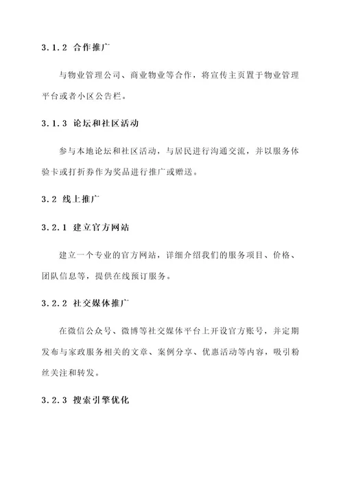 家政营销推广方案