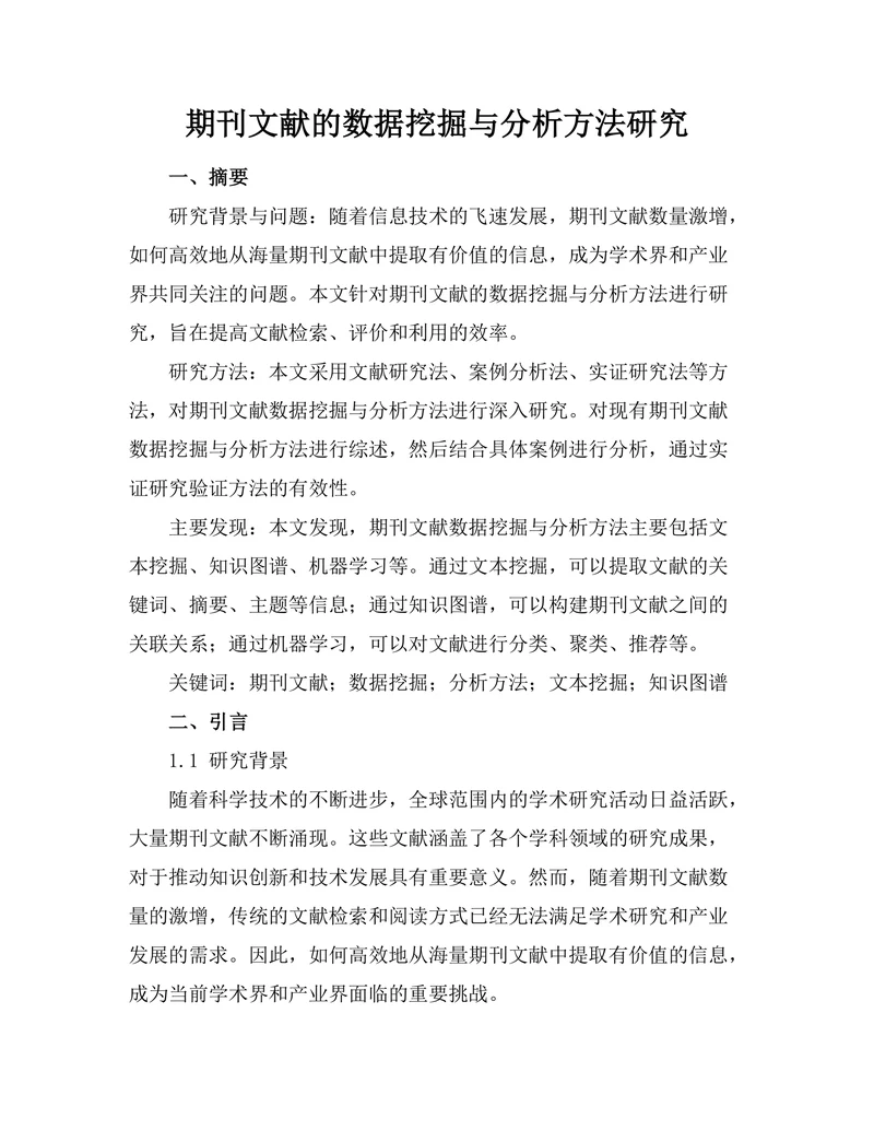 期刊文献的数据挖掘与分析方法研究
