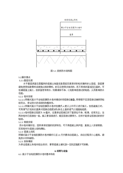 地下室底板高分子自粘胶膜防水卷材预铺反粘法施工工法供参习