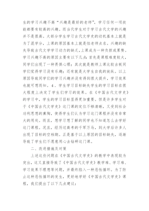 古代文学史教学改革措施论文.docx