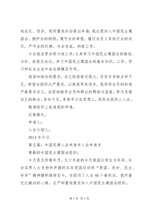 民建入会申请书5篇范文.docx