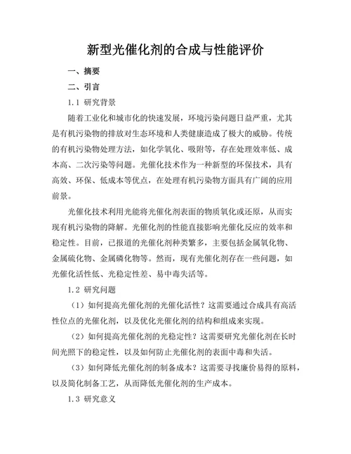 新型光催化剂的合成与性能评价