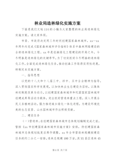 林业局造林绿化实施方案.docx