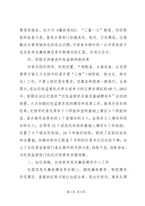 市委落实党风廉政建设汇报.docx