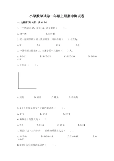 小学数学试卷二年级上册期中测试卷（达标题）.docx