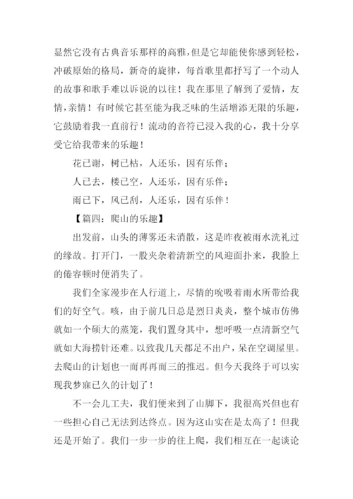 关于乐趣的作文600.docx