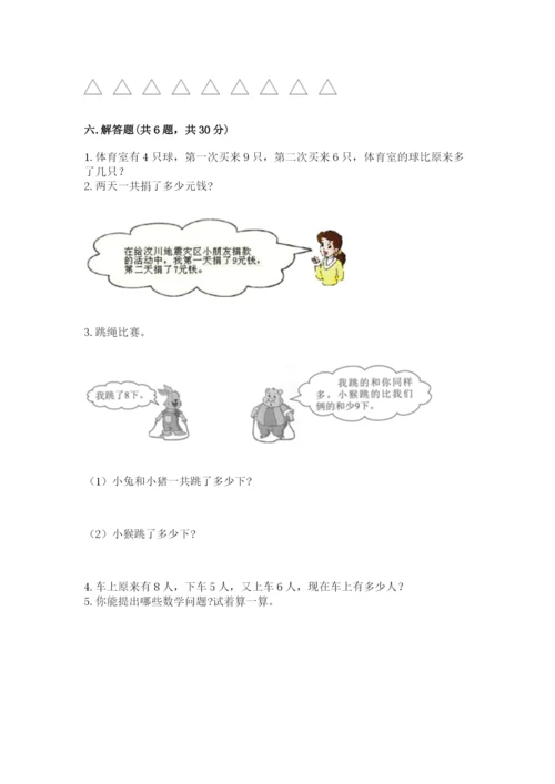 人教版一年级上册数学期末测试卷精品【考试直接用】.docx